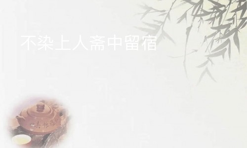 不染上人斋中留宿