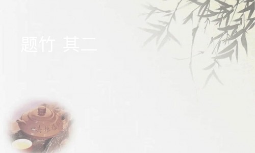 题竹 其二