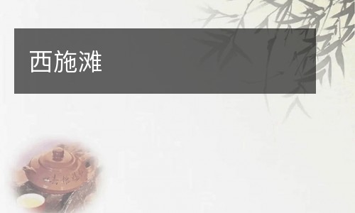 西施滩