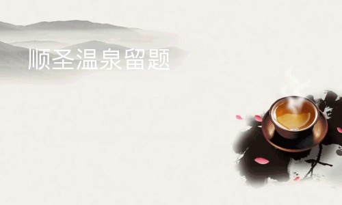 顺圣温泉留题