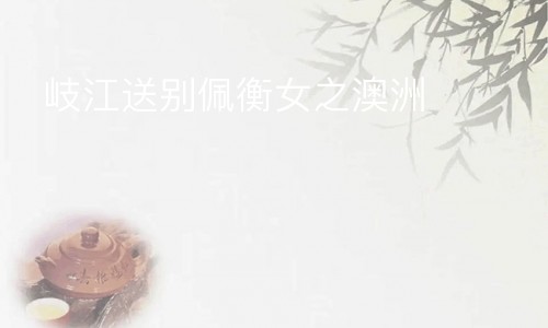 岐江送别佩衡女之澳洲