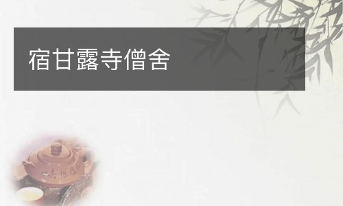 宿甘露寺僧舍