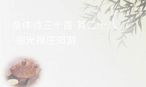 杂体诗三十首 其二十八 谢光禄庄郊游
