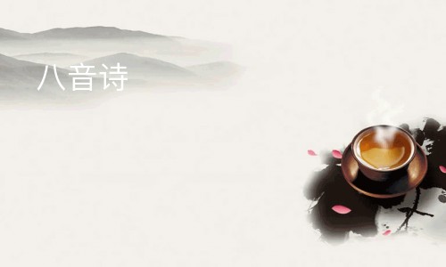 八音诗