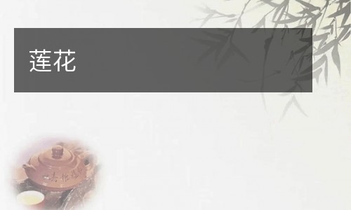 莲花
