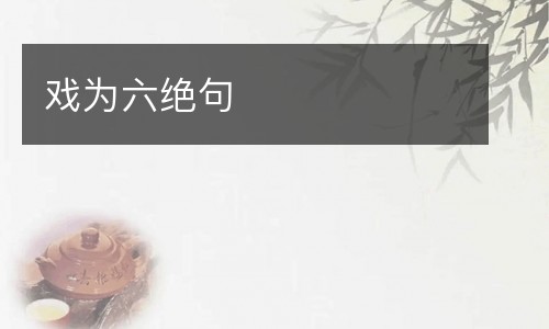戏为六绝句