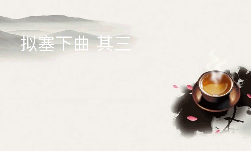 拟塞下曲 其三