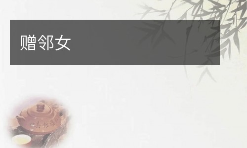 赠邻女