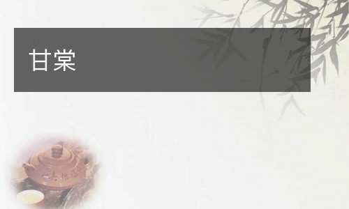 甘棠