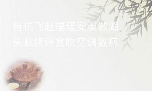 自杭飞赴福建安溪做湖头赋终评贪吹空调致病