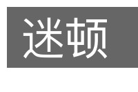 迷顿的意思
