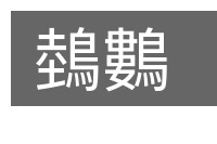 鵱鷜的意思