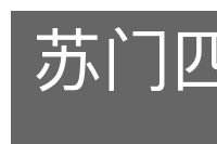 苏门四友的意思