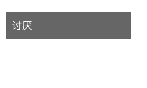 讨厌的意思