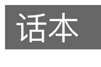 话本的意思