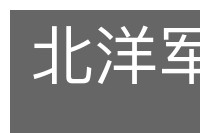 北洋军阀的意思