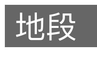 地段的意思