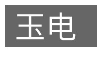 玉电的意思