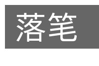 落笔的意思