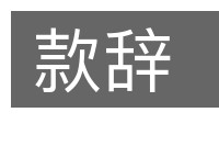 款辞的意思