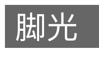脚光的意思