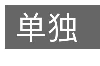 单独的意思