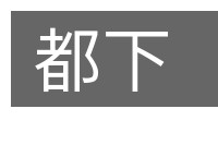 都下的意思