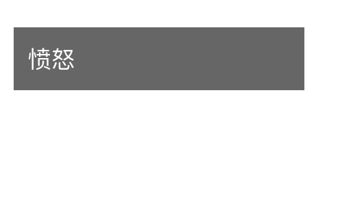 愤怒的意思