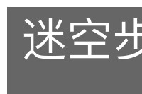 迷空步障的意思