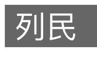 列民的意思