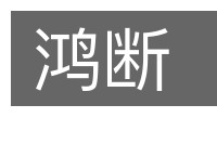 鸿断的意思