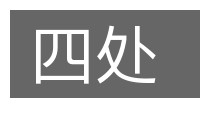 四处的意思