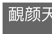 靦颜天壤的意思