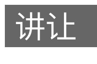 讲让的意思