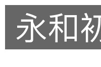 永和初的意思