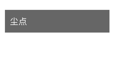尘点的意思