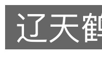 辽天鹤的意思