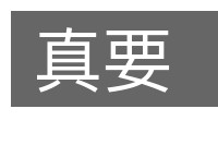 真要的意思