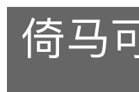 倚马可待的意思