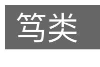 笃类的意思