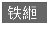 铁縆的意思