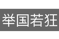 举国若狂