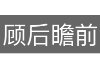 顾后瞻前