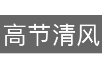 高节清风