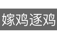 嫁鸡逐鸡