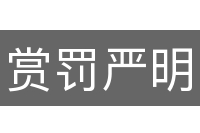 赏罚严明