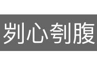 刿心刳腹
