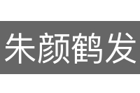 朱颜鹤发
