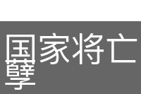 国家将亡，必有妖孽