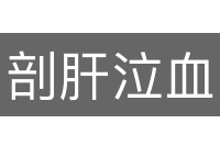 剖肝泣血
